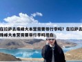 在拉萨去珠峰大本营需要带行李吗？在拉萨去珠峰大本营需要带行李吗现在