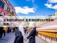 北京到拉萨z21？北京到拉萨Z21列车时刻表