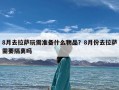 8月去拉萨玩需准备什么物品？8月份去拉萨需要隔离吗