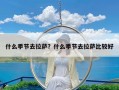 什么季节去拉萨？什么季节去拉萨比较好