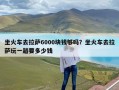 坐火车去拉萨6000块钱够吗？坐火车去拉萨玩一趟要多少钱