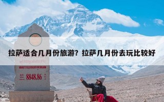 拉萨适合几月份旅游？拉萨几月份去玩比较好