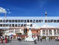 去拉萨旅游报团好还是自己去好？去拉萨旅游报团好还是自己去好一点