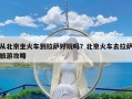 从北京坐火车到拉萨好玩吗？北京火车去拉萨旅游攻略