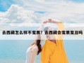 去西藏怎么样不变黑？去西藏会变黑变丑吗