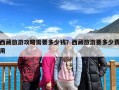 西藏旅游攻略需要多少钱？西藏旅游要多少费用