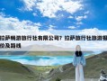 拉萨畅游旅行社有限公司？拉萨旅行社旅游报价及路线