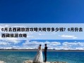 6月去西藏旅游攻略大概带多少钱？6月份去西藏旅游攻略