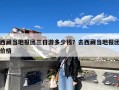 西藏当地报团三日游多少钱？去西藏当地报团价格