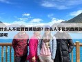 什么人不能到西藏旅游？什么人不能到西藏旅游呢