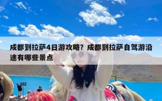 成都到拉萨4日游攻略？成都到拉萨自驾游沿途有哪些景点