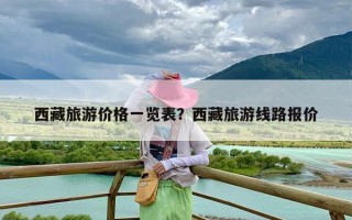 西藏旅游价格一览表？西藏旅游线路报价