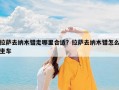 拉萨去纳木错走哪里合适？拉萨去纳木错怎么坐车