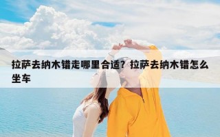 拉萨去纳木错走哪里合适？拉萨去纳木错怎么坐车