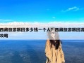 西藏旅游跟团多少钱一个人？西藏旅游跟团游攻略