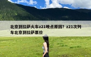 北京到拉萨火车z21晚点原因？z21次列车北京到拉萨票价