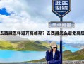 去西藏怎样避开高峰期？去西藏怎么避免高反