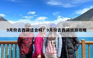 9月份去西藏适合吗？9月份去西藏旅游攻略