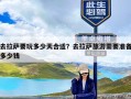 去拉萨要玩多少天合适？去拉萨旅游需要准备多少钱