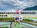 西藏尼木县包车多少钱？西藏游包车包司机一天多少钱