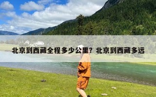 北京到西藏全程多少公里？北京到西藏多远