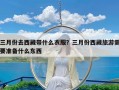 三月份去西藏带什么衣服？三月份西藏旅游需要准备什么东西