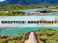 西藏旅游专列价格？西藏旅游专列价格多少