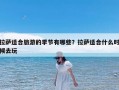 拉萨适合旅游的季节有哪些？拉萨适合什么时候去玩