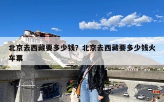 北京去西藏要多少钱？北京去西藏要多少钱火车票