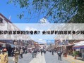 拉萨旅游跟团价格表？去拉萨的旅游团多少钱