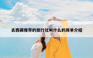 去西藏推荐的旅行社叫什么的简单介绍