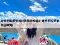 北京到拉萨往返9天旅游攻略？北京到拉萨自驾游攻略