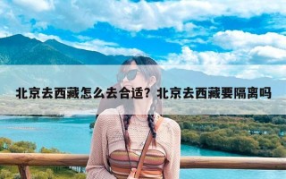 北京去西藏怎么去合适？北京去西藏要隔离吗