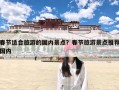 春节适合旅游的国内景点？春节旅游景点推荐国内