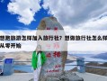 想跑旅游怎样加入旅行社？想做旅行社怎么样从零开始