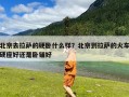 北京去拉萨的硬卧什么样？北京到拉萨的火车硬座好还是卧铺好