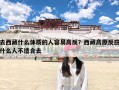 去西藏什么体质的人容易高反？西藏高原反应什么人不适合去