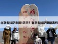 北京去拉萨来回5天玩？北京去拉萨要隔离吗