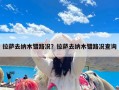 拉萨去纳木错路况？拉萨去纳木错路况查询