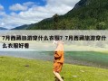 7月西藏旅游穿什么衣服？7月西藏旅游穿什么衣服好看