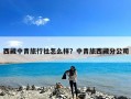 西藏中青旅行社怎么样？中青旅西藏分公司