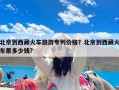 北京到西藏火车旅游专列价格？北京到西藏火车票多少钱?