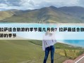 拉萨适合旅游的季节是几月份？拉萨最适合旅游的季节