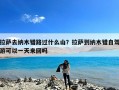 拉萨去纳木错路过什么山？拉萨到纳木错自驾游可以一天来回吗