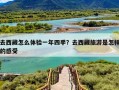 去西藏怎么体验一年四季？去西藏旅游是怎样的感受