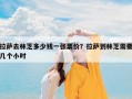 拉萨去林芝多少钱一张票价？拉萨到林芝需要几个小时