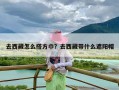 去西藏怎么搭方巾？去西藏带什么遮阳帽