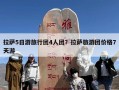 拉萨5日游旅行团4人团？拉萨旅游团价格7天游