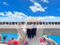 拉萨祥云租车公司？拉萨祥云租车公司有哪些