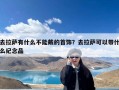 去拉萨有什么不能戴的首饰？去拉萨可以带什么纪念品